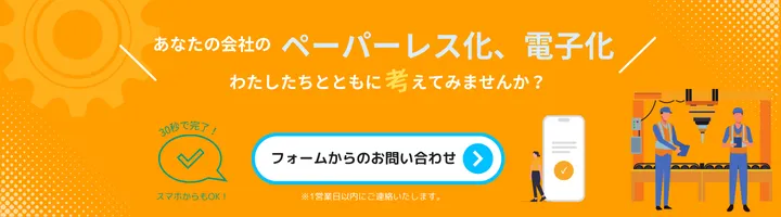 あなたの会社のペーパーレス化、電子化わたしたちとともに考えてみませんか