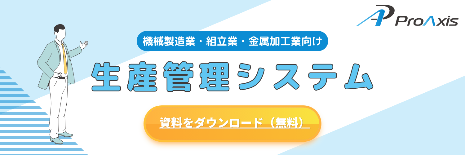 生産管理システム資料ダウンロード
