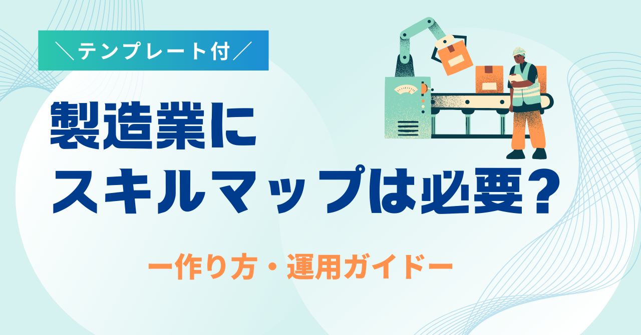製造業にスキルマップは必要？テンプレート付きで作成方法を解説