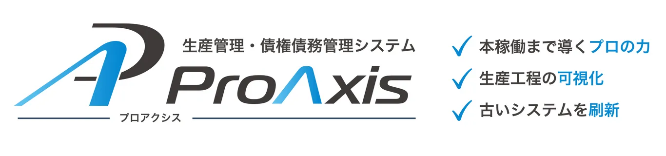 ProAxis機械・電子・金属製造業向け生産管理システム
