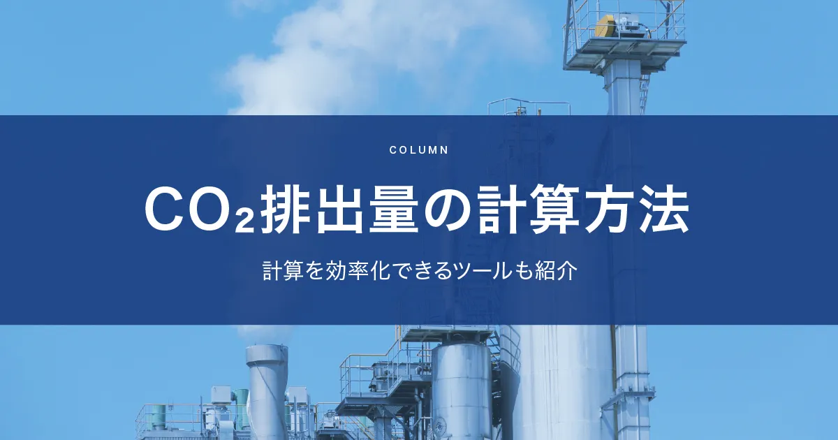 CO2排出量の計算方法を解説。計算を効率化できるツール紹介も