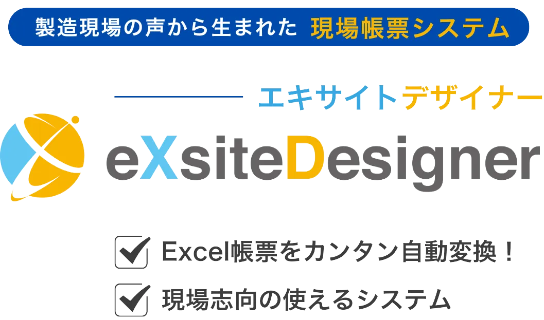 現場の声から生まれた現場帳票システム　エキサイトデザイナー